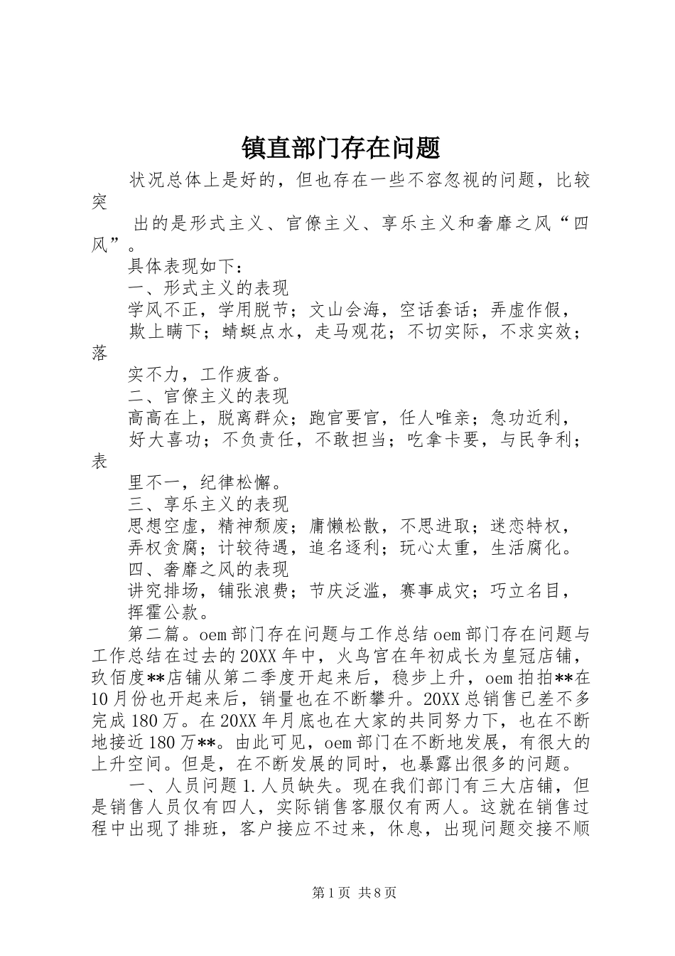 2024年镇直部门存在问题_第1页