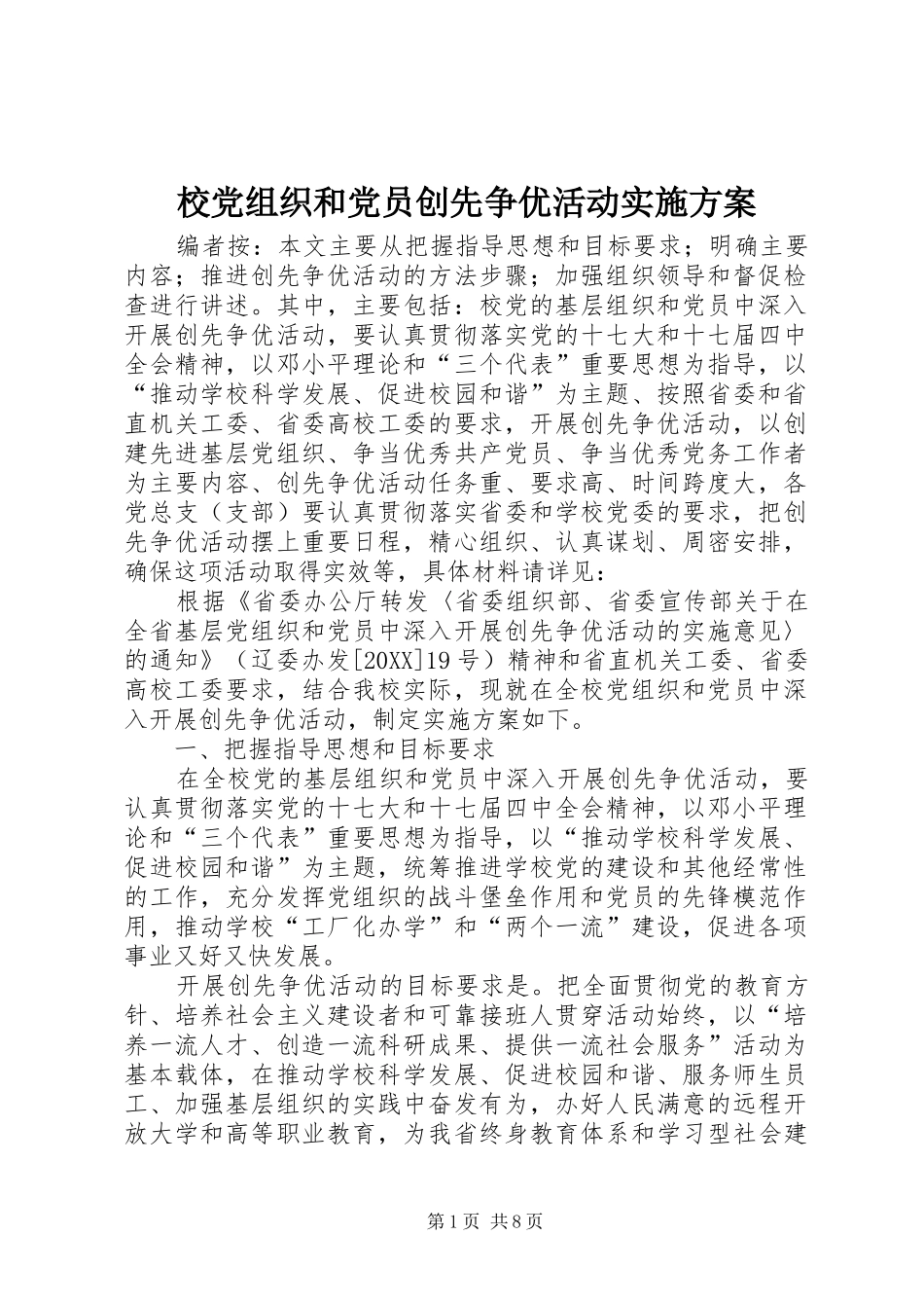 2024年校党组织和党员创先争优活动实施方案_第1页