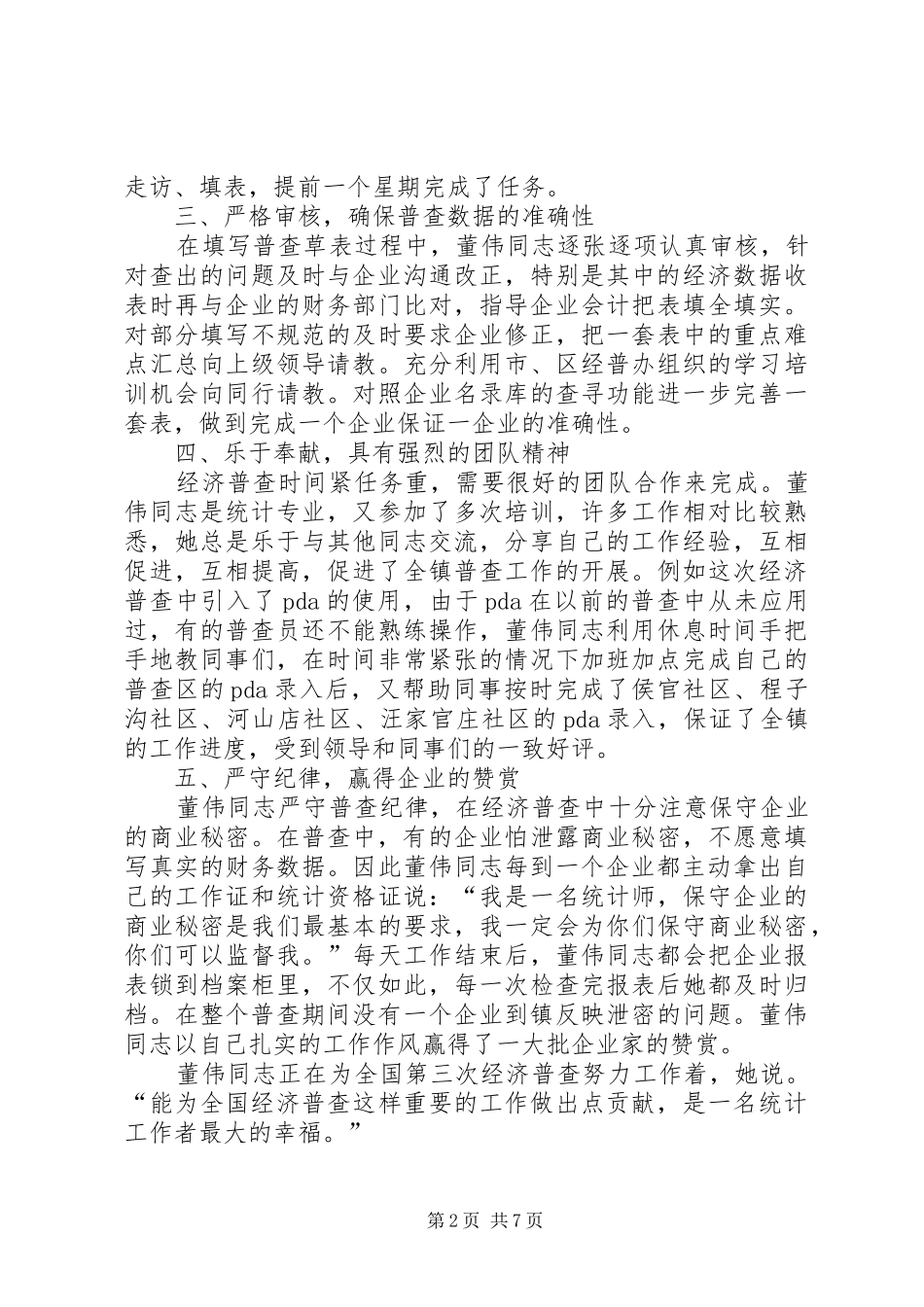 2024年镇最美普查员事迹材料_第2页