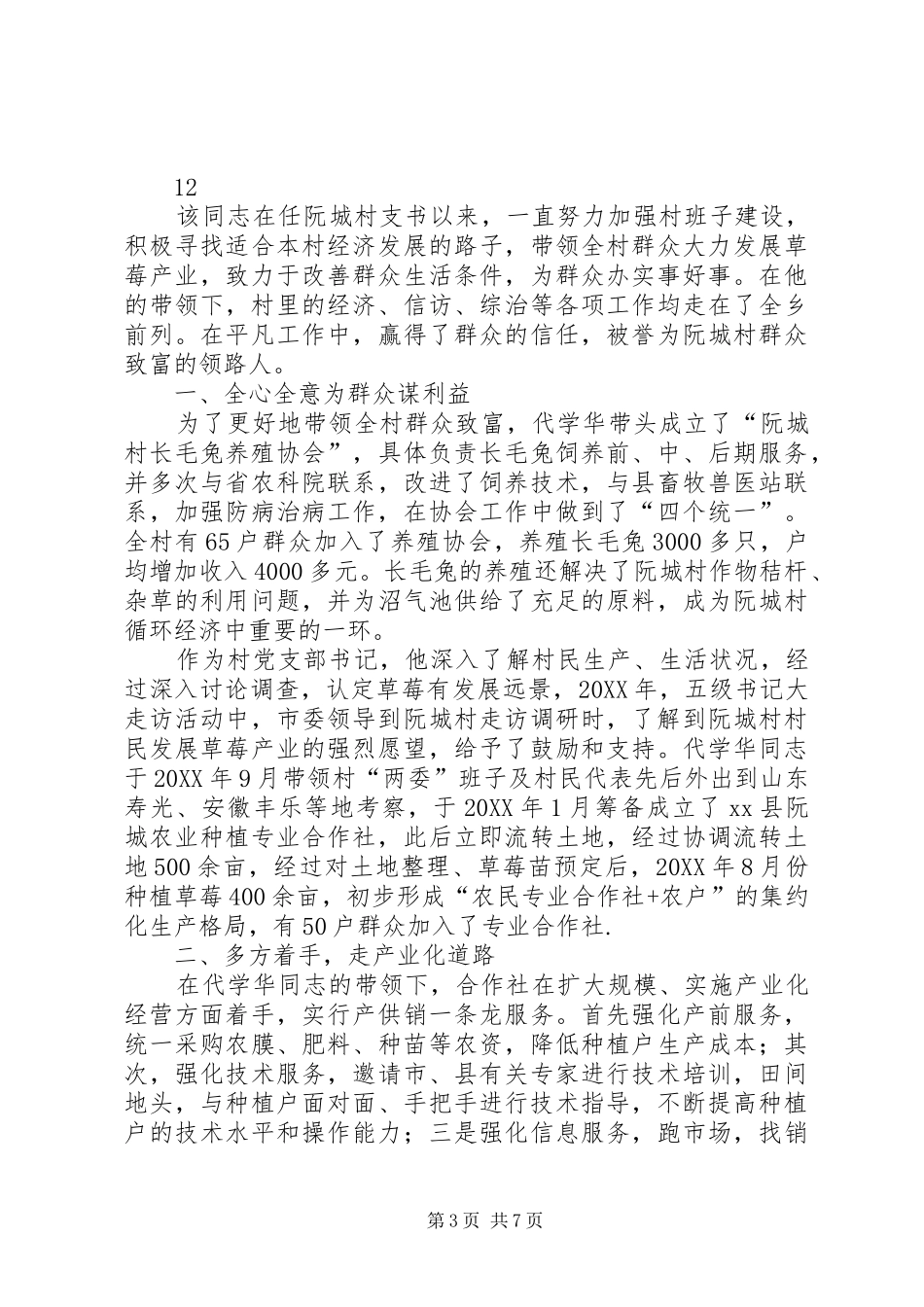 2024年镇最美普查员事迹材料_第3页