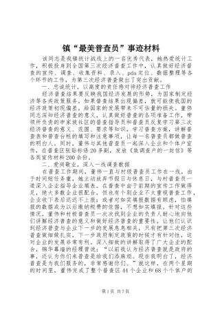 2024年镇最美普查员事迹材料