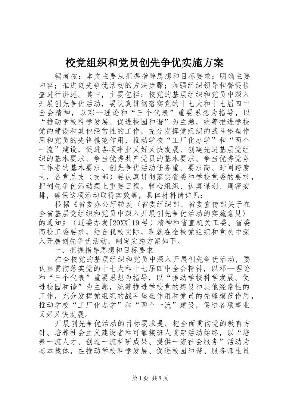 2024年校党组织和党员创先争优实施方案_第1页