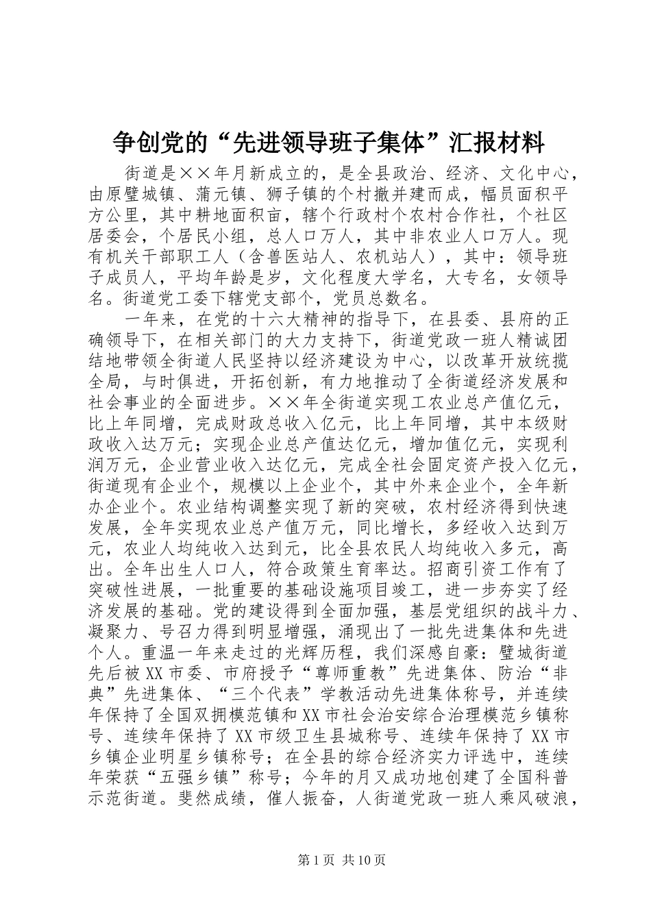 2024年争创党的先进领导班子集体汇报材料_第1页