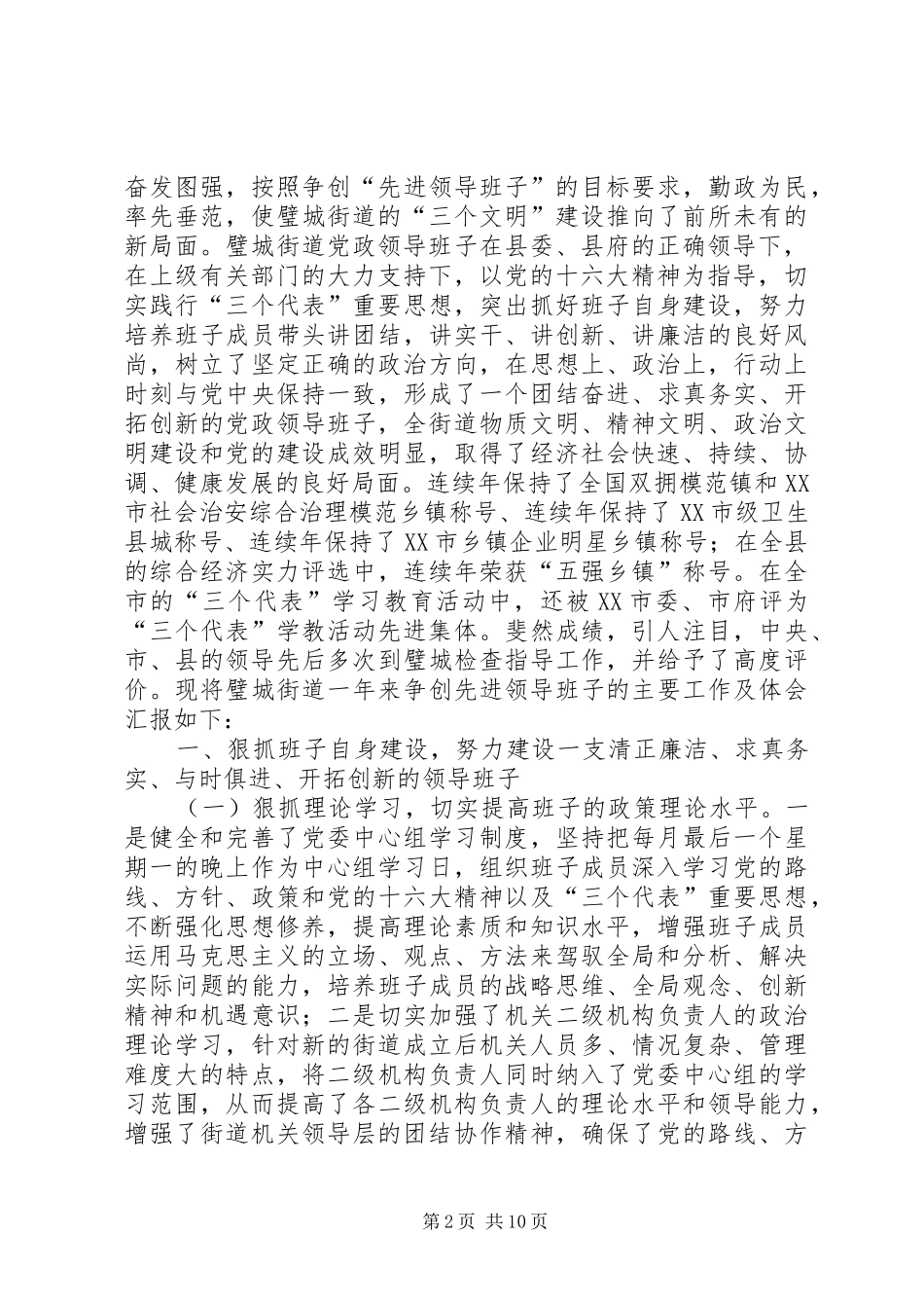 2024年争创党的先进领导班子集体汇报材料_第2页