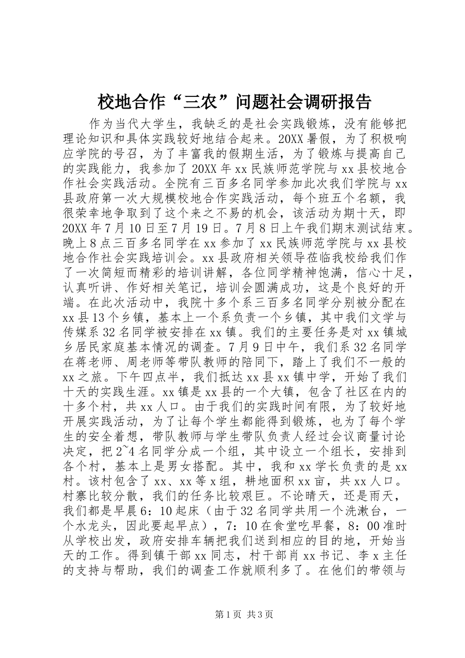 2024年校地合作三农问题社会调研报告_第1页