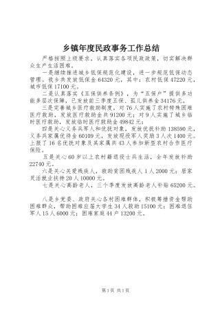 2024年乡镇年度民政事务工作总结