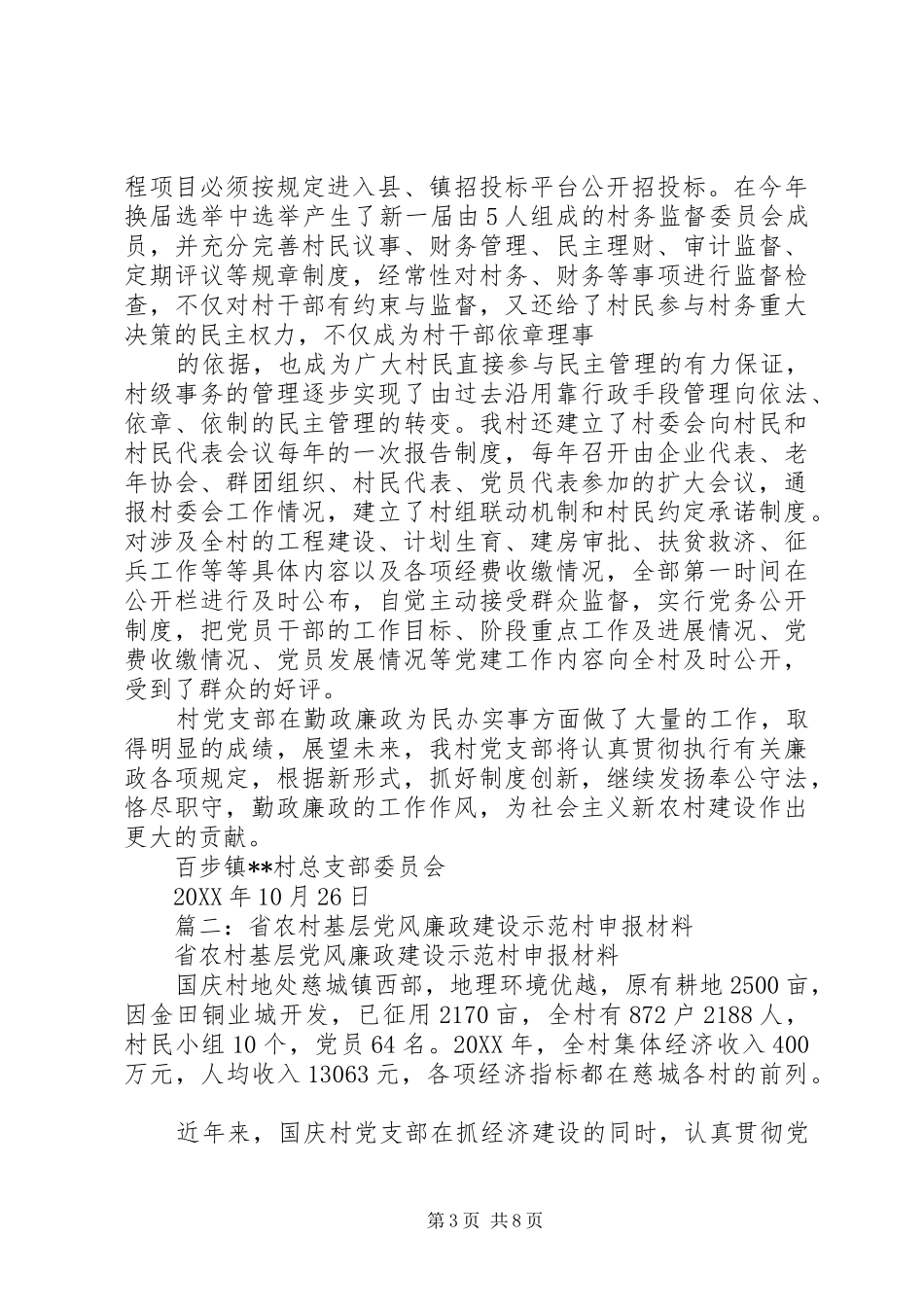 2024年争创党风廉政建设示范村申报材料_第3页