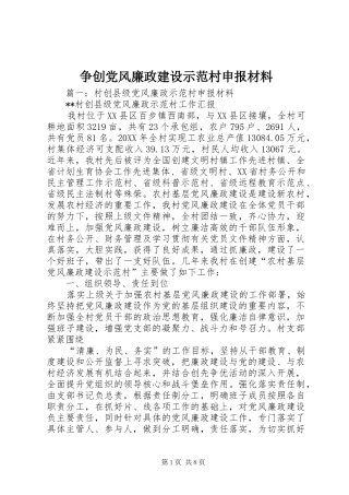2024年争创党风廉政建设示范村申报材料