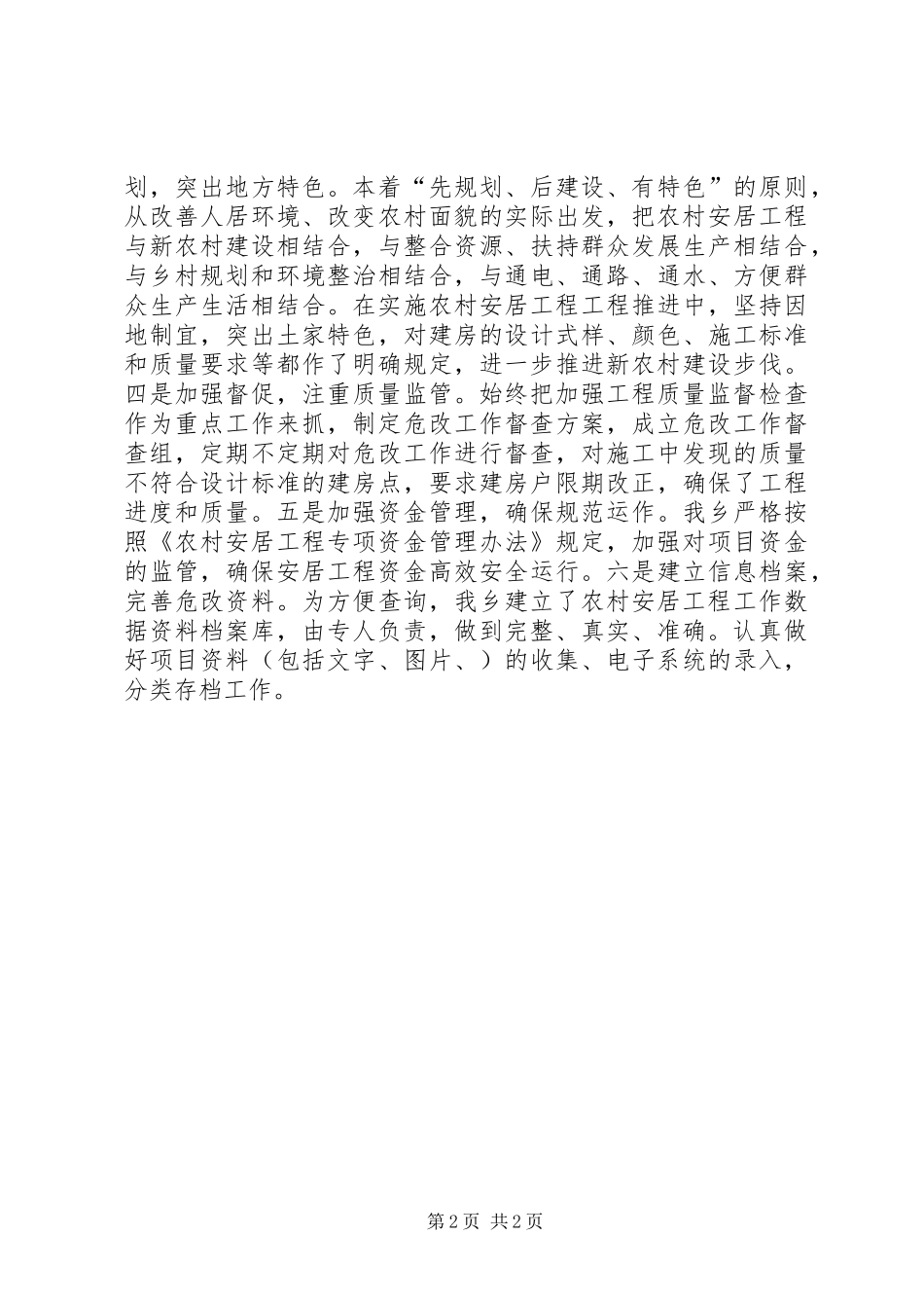 2024年乡镇年度农村安居工程工作总结_第2页