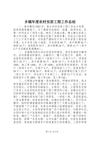 2024年乡镇年度农村安居工程工作总结