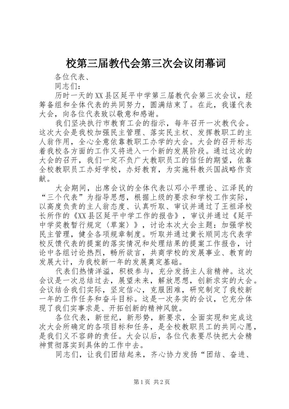 2024年校第三届教代会第三次会议闭幕词_第1页
