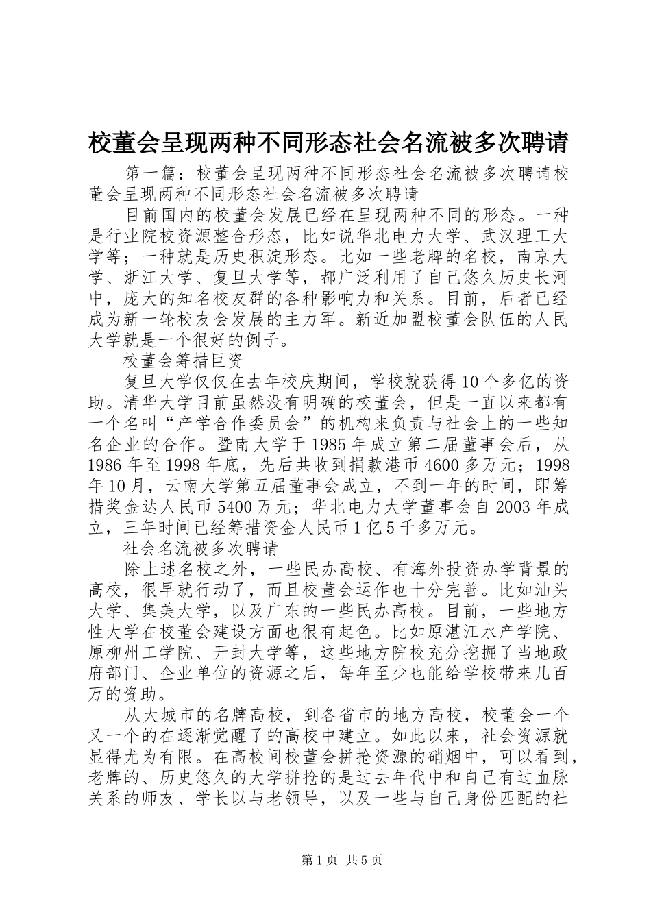 2024年校董会呈现两种不同形态社会名流被多次聘请_第1页
