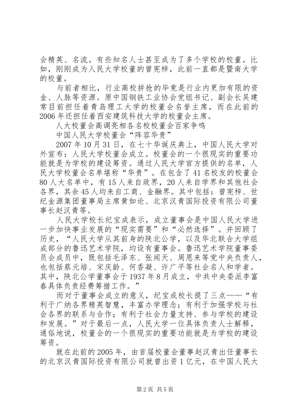 2024年校董会呈现两种不同形态社会名流被多次聘请_第2页