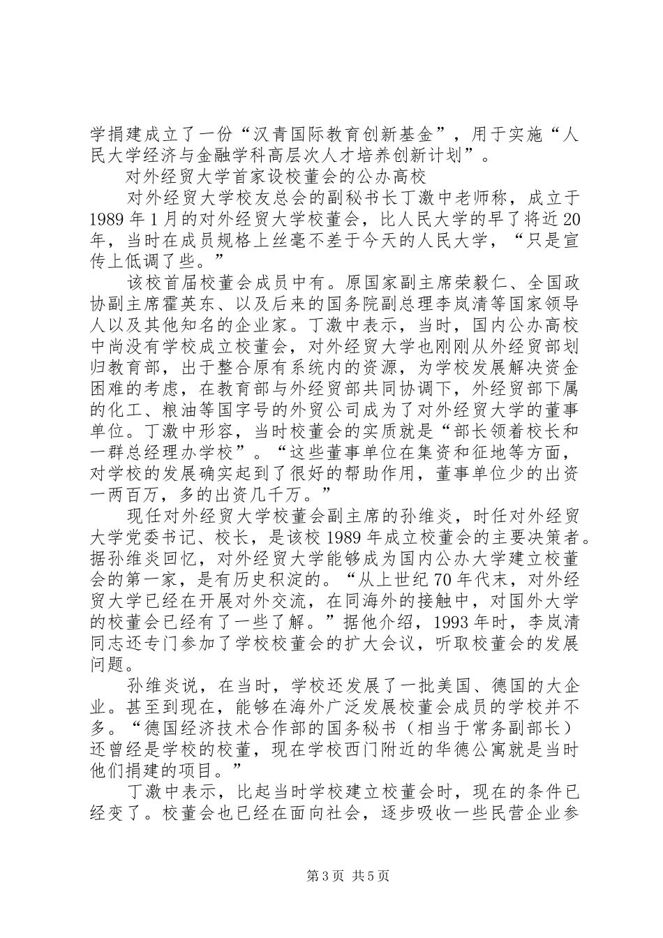 2024年校董会呈现两种不同形态社会名流被多次聘请_第3页