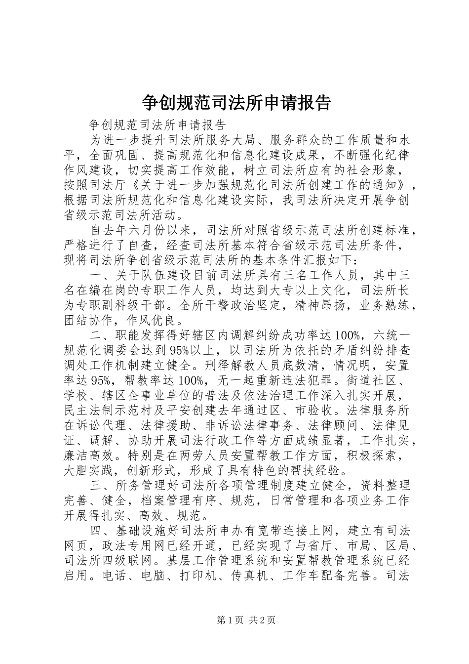 2024年争创规范司法所申请报告_第1页