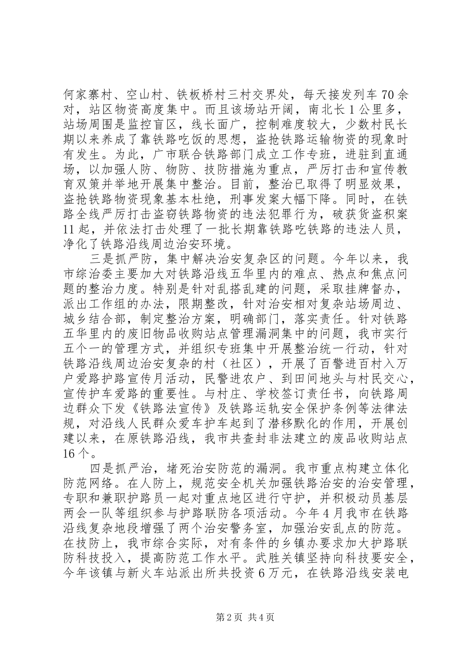 2024年争创国家级平安铁路示范段汇报材料_第2页