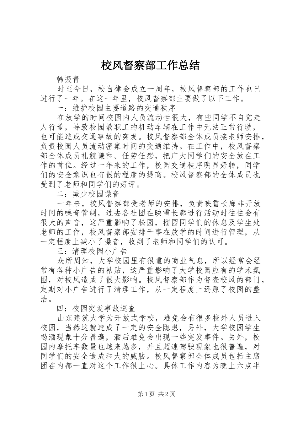 2024年校风督察部工作总结_第1页