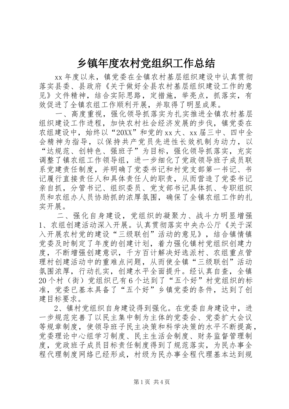 2024年乡镇年度农村党组织工作总结_第1页