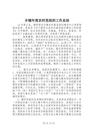 2024年乡镇年度农村党组织工作总结