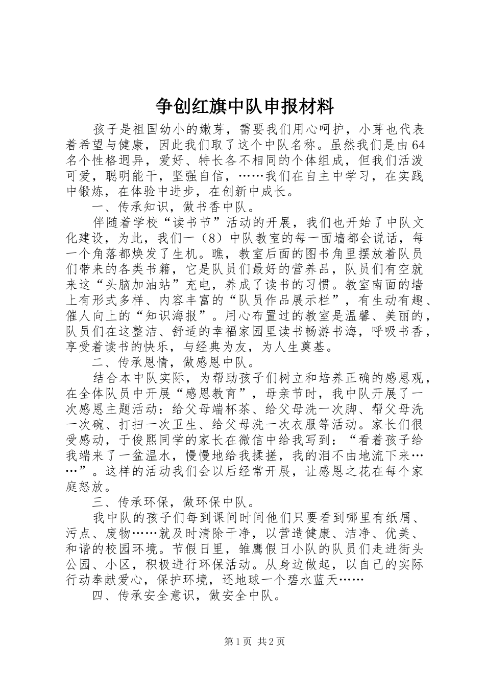 2024年争创红旗中队申报材料_第1页