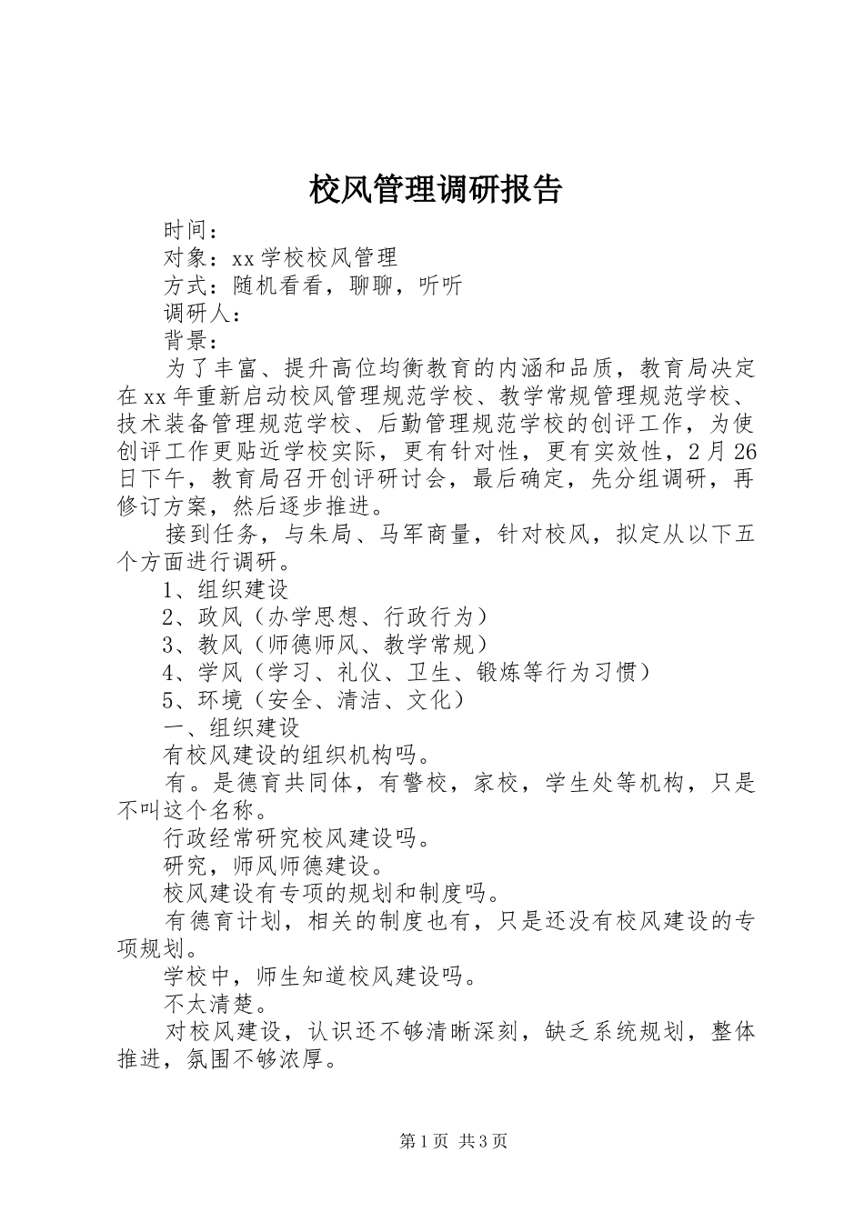 2024年校风管理调研报告_第1页