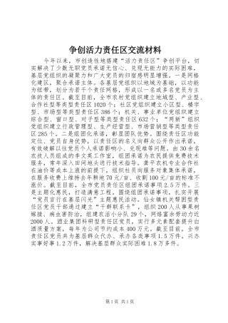 2024年争创活力责任区交流材料