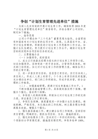 2024年争创计划生育管理先进单位措施