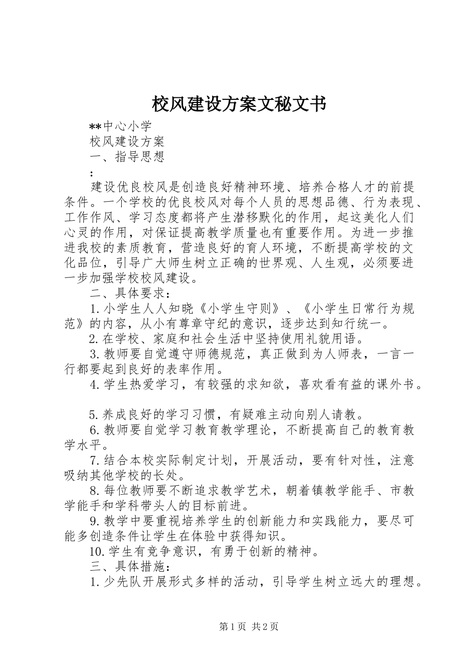 2024年校风建设方案文秘文书_第1页