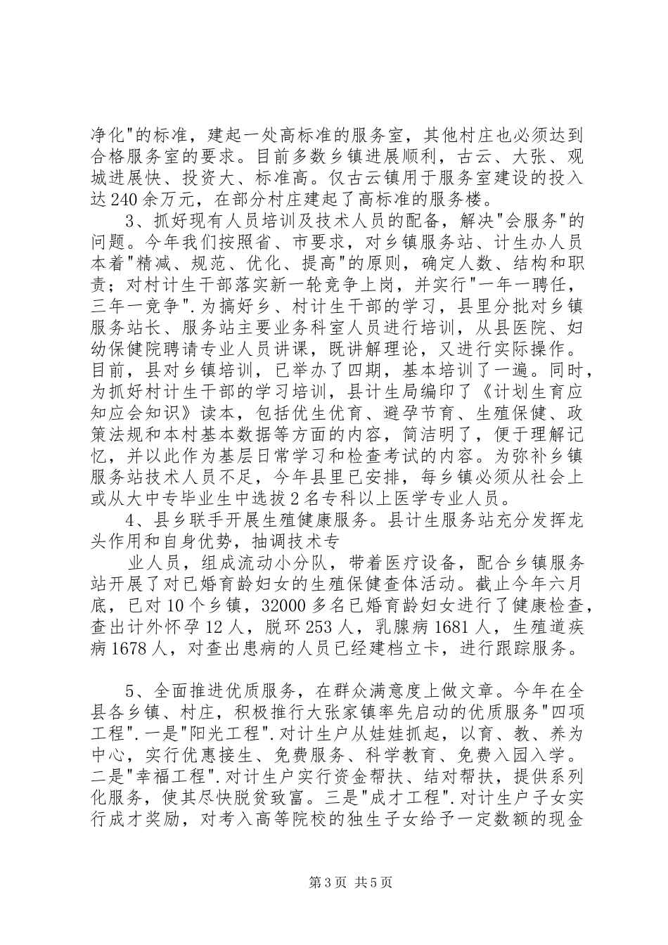 2024年争创计划生育优质服务先进县工作汇报_第3页