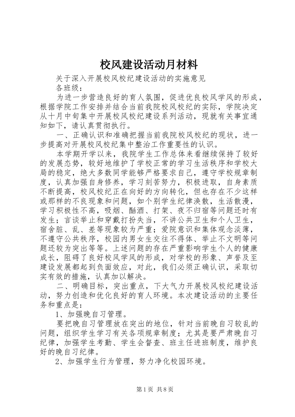 2024年校风建设活动月材料_第1页