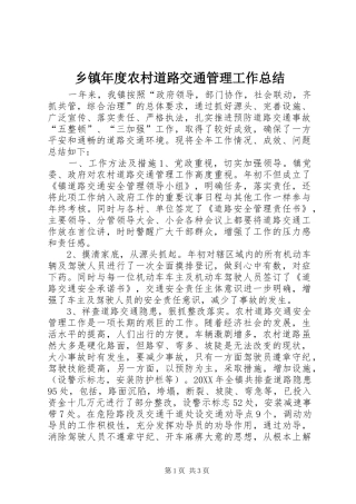 2024年乡镇年度农村道路交通管理工作总结