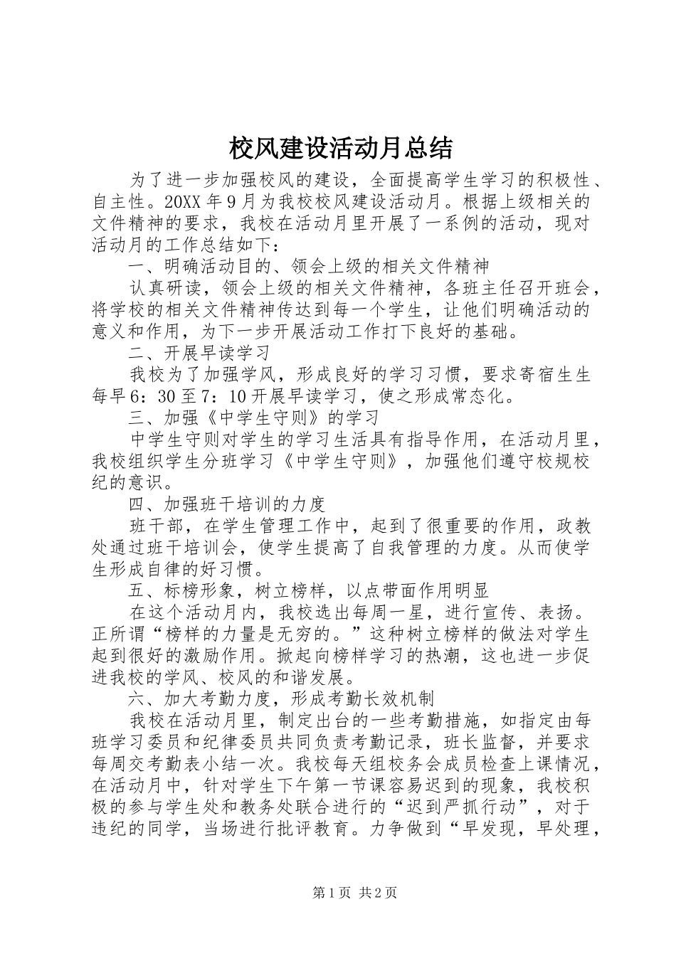 2024年校风建设活动月总结_第1页