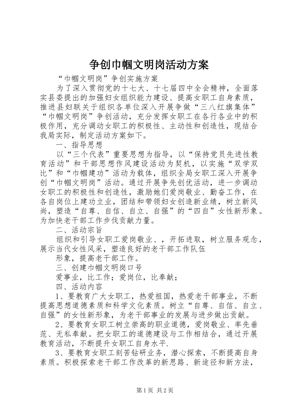 2024年争创巾帼文明岗活动方案_第1页