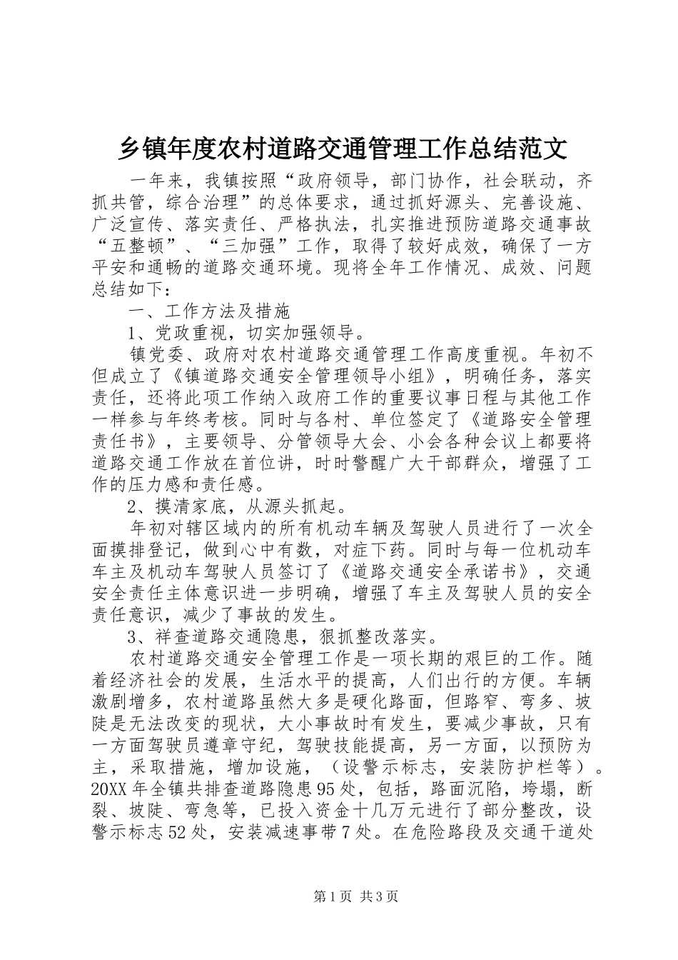 2024年乡镇年度农村道路交通管理工作总结范文_第1页
