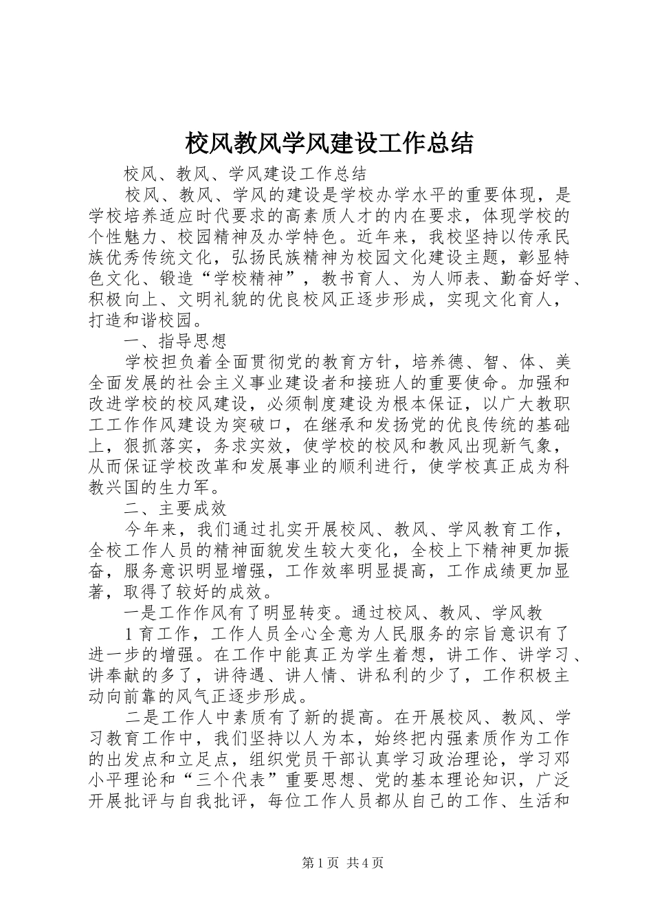 2024年校风教风学风建设工作总结_第1页