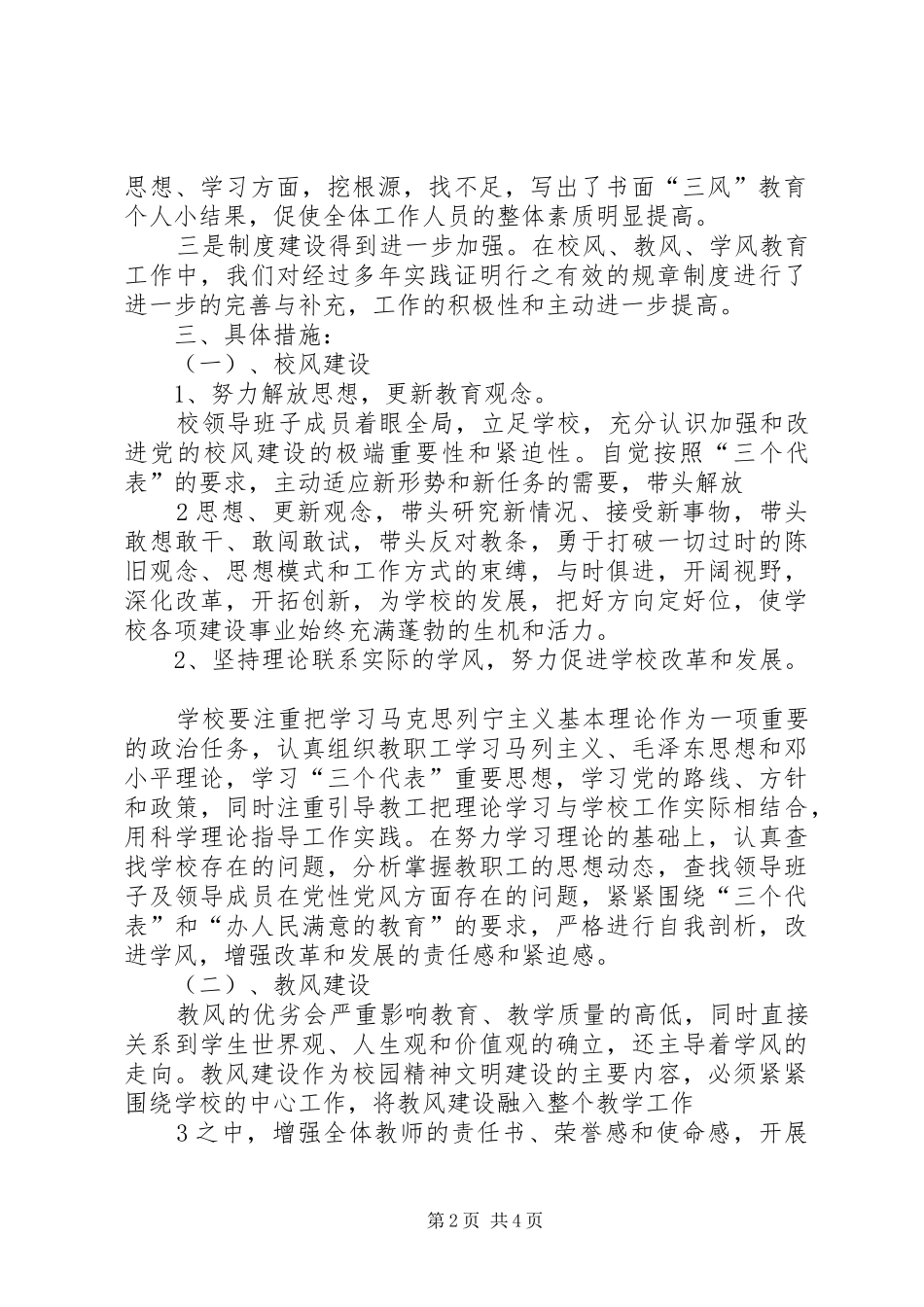 2024年校风教风学风建设工作总结_第2页