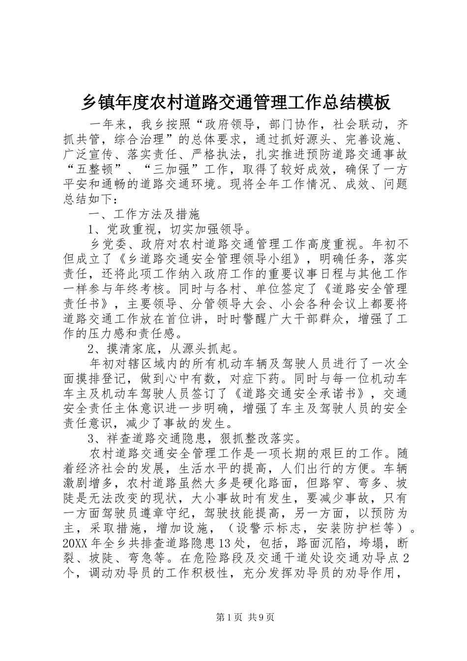 2024年乡镇年度农村道路交通管理工作总结模板_第1页