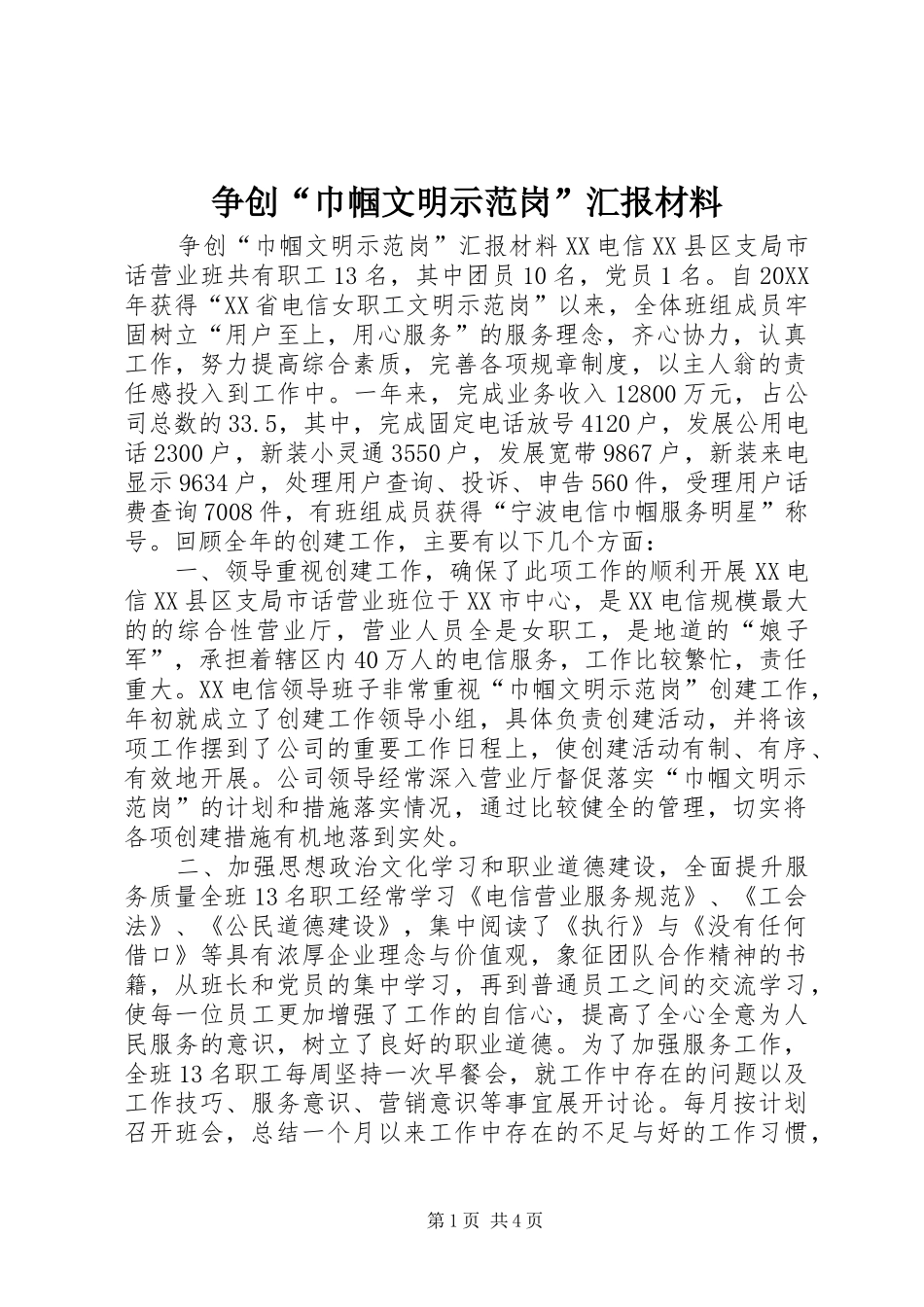 2024年争创巾帼文明示范岗汇报材料_第1页