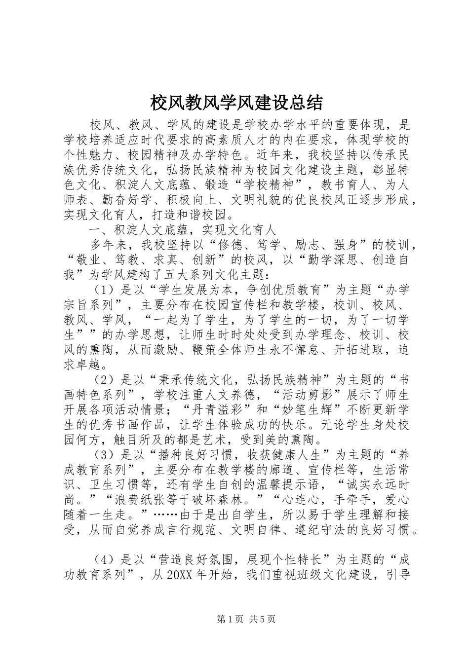 2024年校风教风学风建设总结_第1页