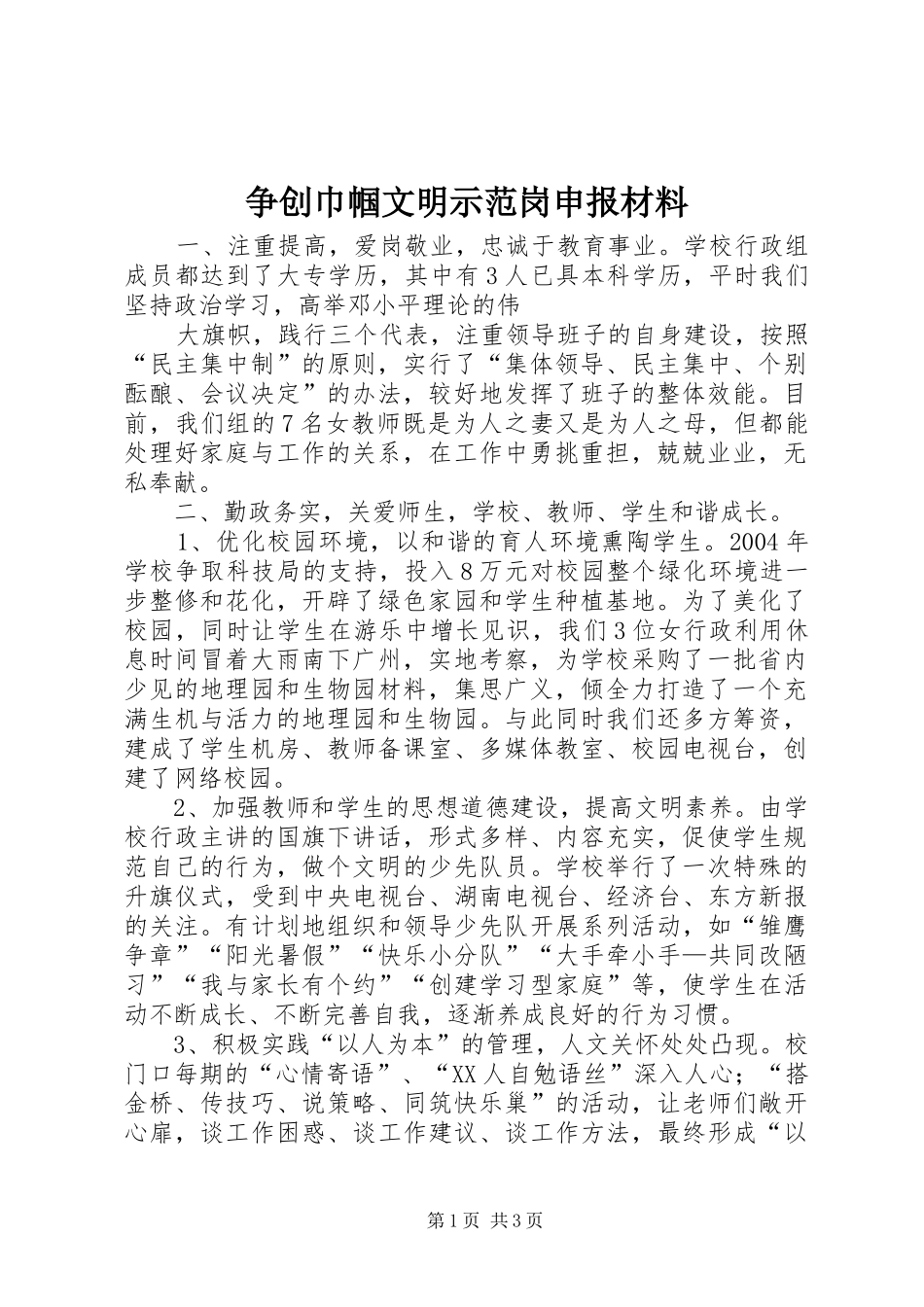 2024年争创巾帼文明示范岗申报材料_第1页