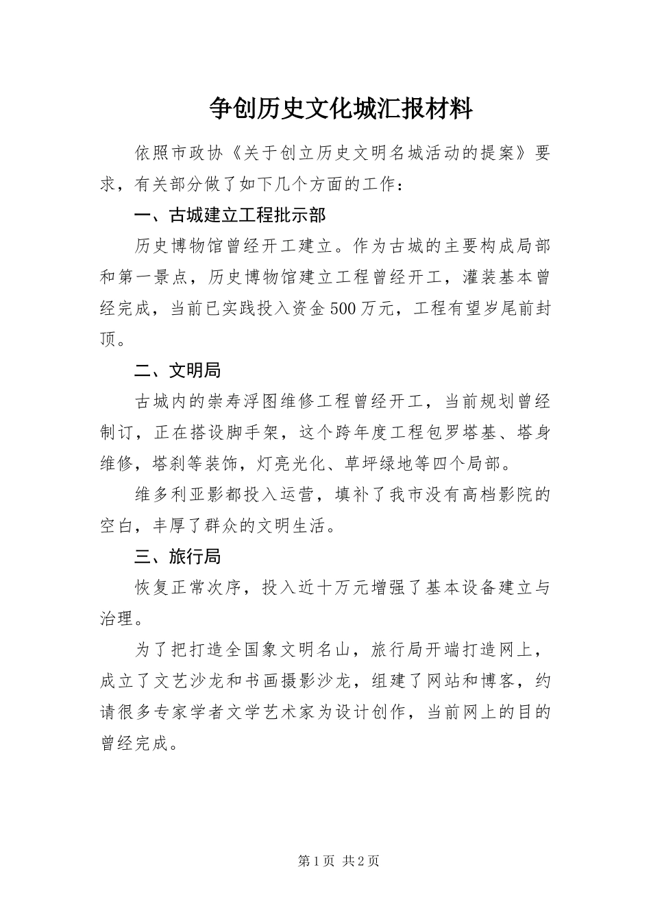 2024年争创历史文化城汇报材料_第1页