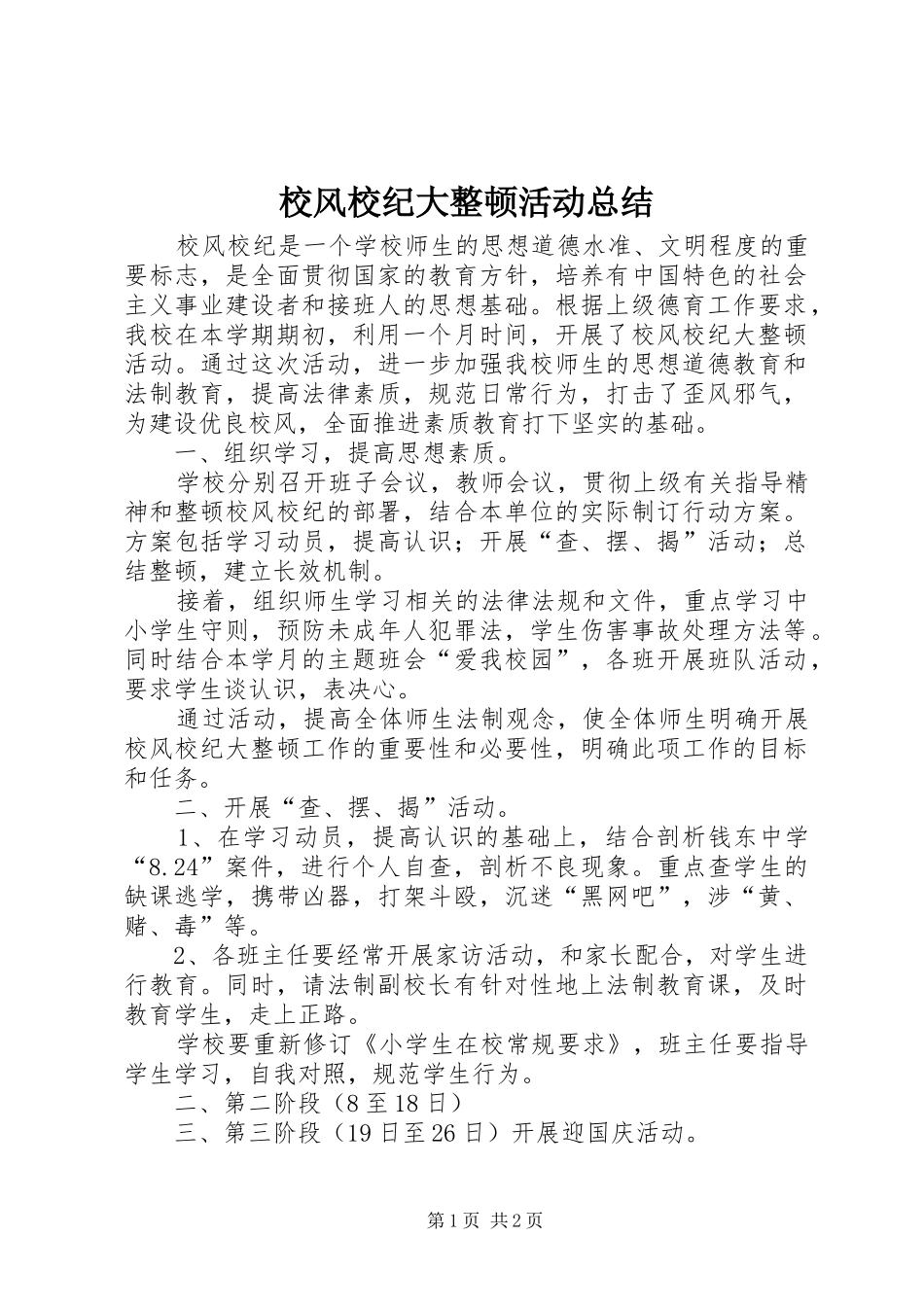 2024年校风校纪大整顿活动总结_第1页