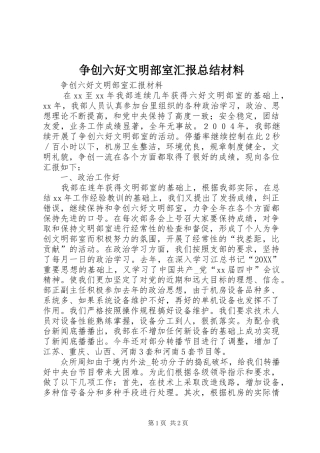 2024年争创六好文明部室汇报总结材料