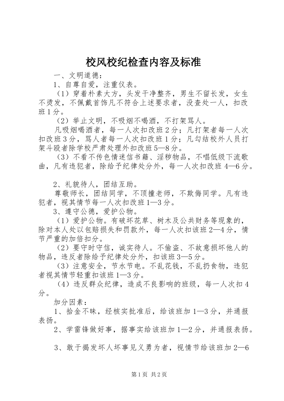 2024年校风校纪检查内容及标准_第1页