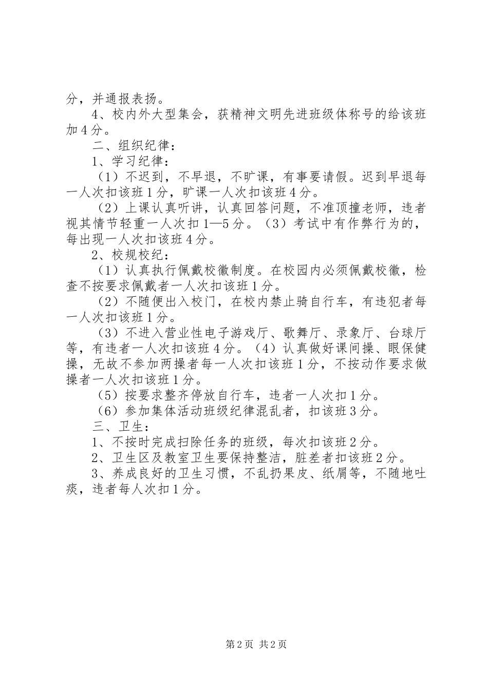 2024年校风校纪检查内容及标准_第2页