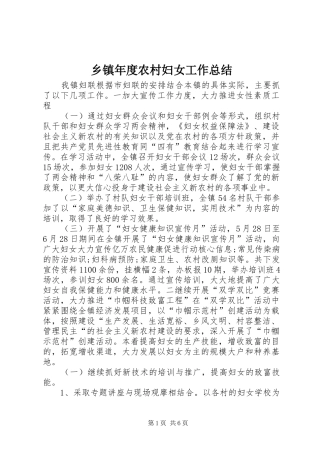 2024年乡镇年度农村妇女工作总结