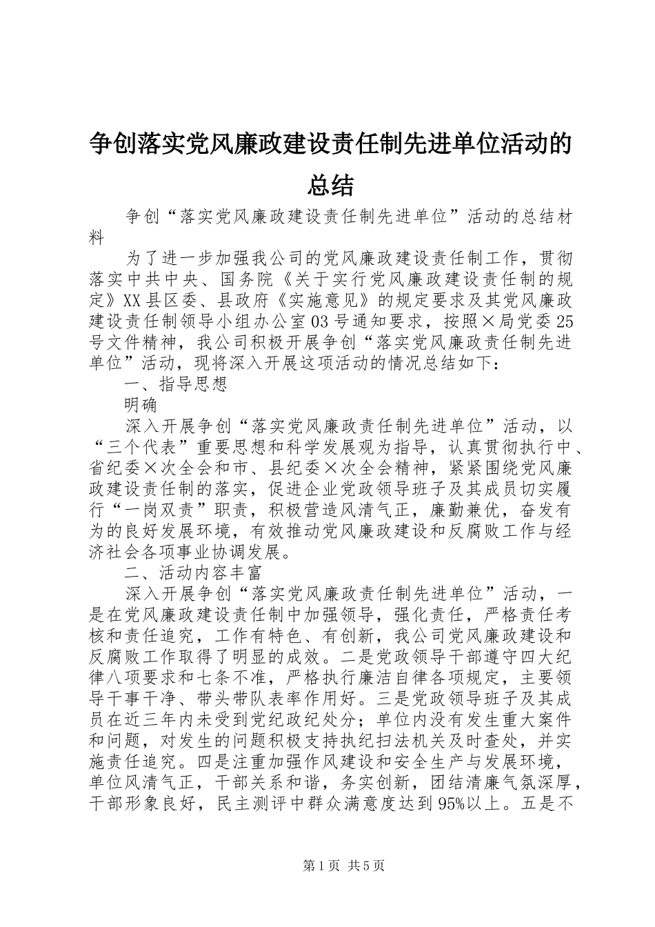 2024年争创落实党风廉政建设责任制先进单位活动的总结_第1页