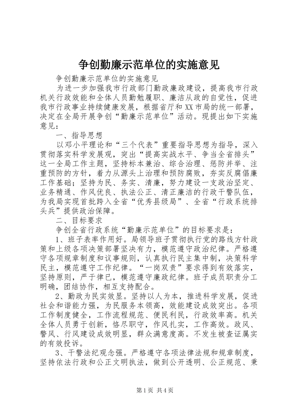 2024年争创勤廉示范单位的实施意见_第1页