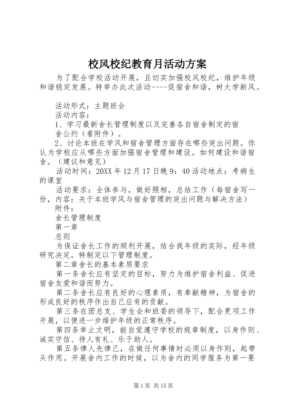 2024年校风校纪教育月活动方案_第1页