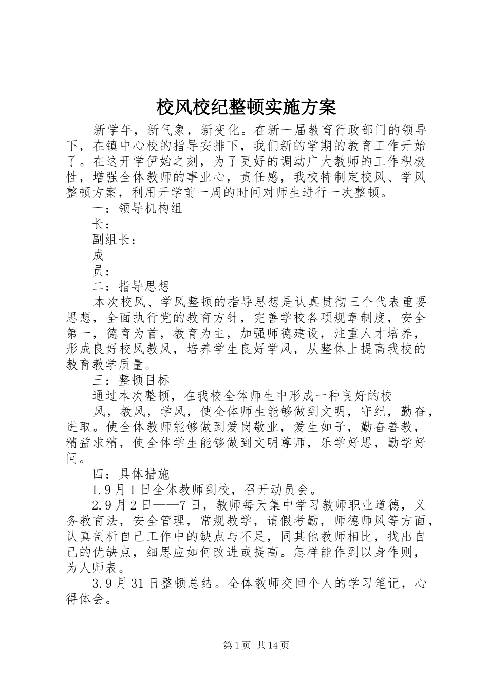 2024年校风校纪整顿实施方案_第1页